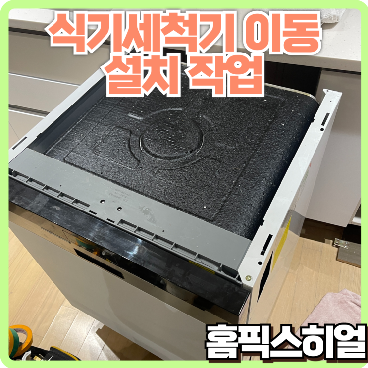  식기세척기 철거 및 교체, 이사 후 재설치까지 완벽하게!