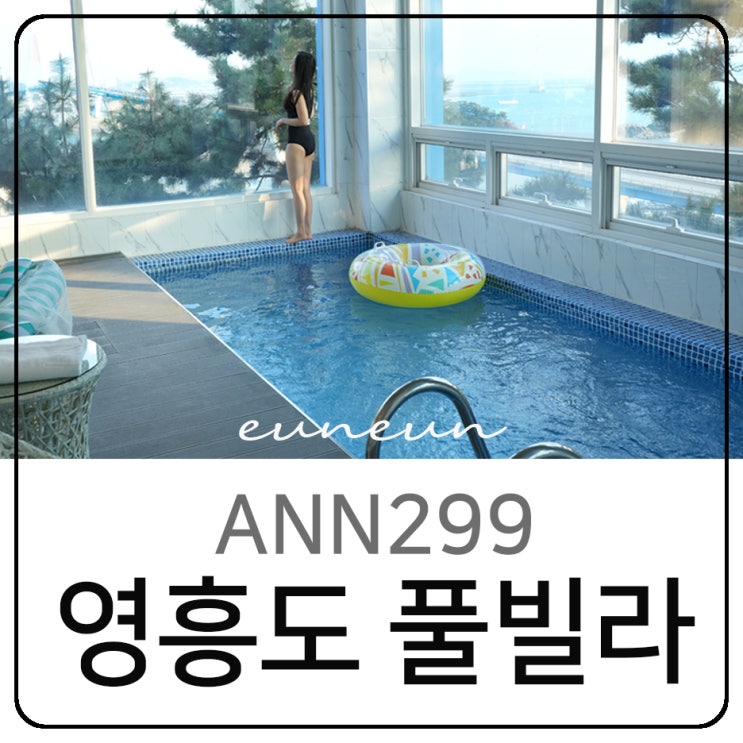 영흥도 풀빌라 ANN299 오션뷰 펜션 온수풀 수영장