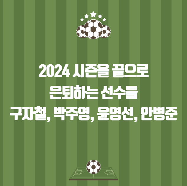 은퇴하는 아쉬운 <b>K리그</b> 선수 구자철 <b>박주영</b> 윤영선 안병준
