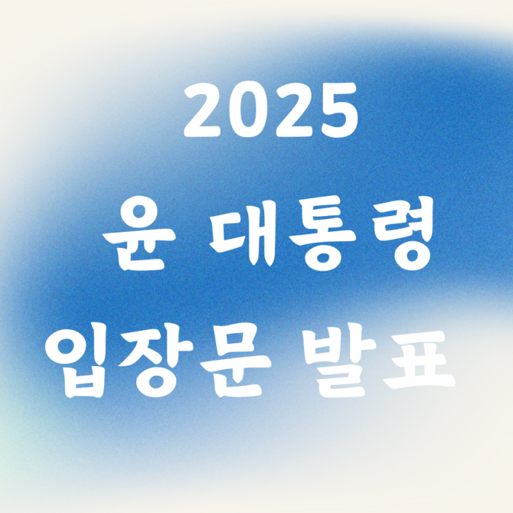 2025년 윤석열 대통령 입장문 발표 자필 편지 요약 2025년 윤석열 대통령 입장문 발표 자필 편지 요약