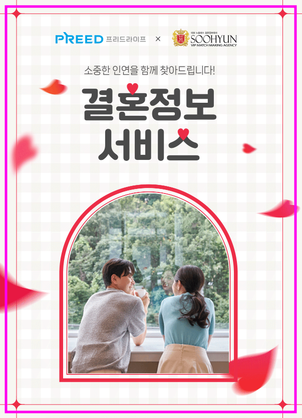  "결혼정보서비스" 론칭! ~ 천생연분 나의 짝꿍도 프리드라이프에서!