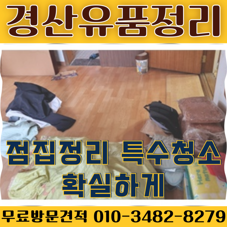  경산점집정리 유품정리업체 특수청소 확실하게