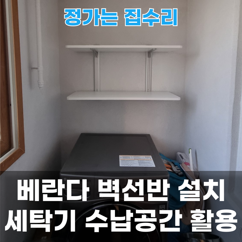 베란다 벽선반 설치, 세탁기 수납공간 만들기