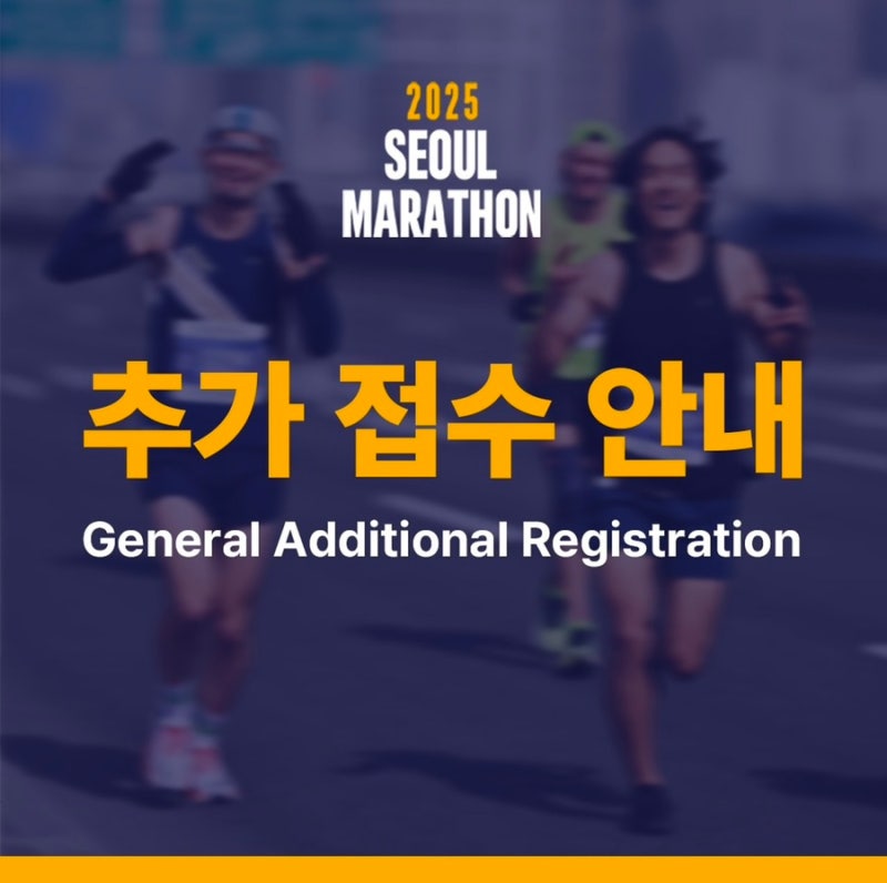 2025 서울마라톤 동아마라톤 추가 접수 일정 드디어!! 2025동아마라톤 멤버십?