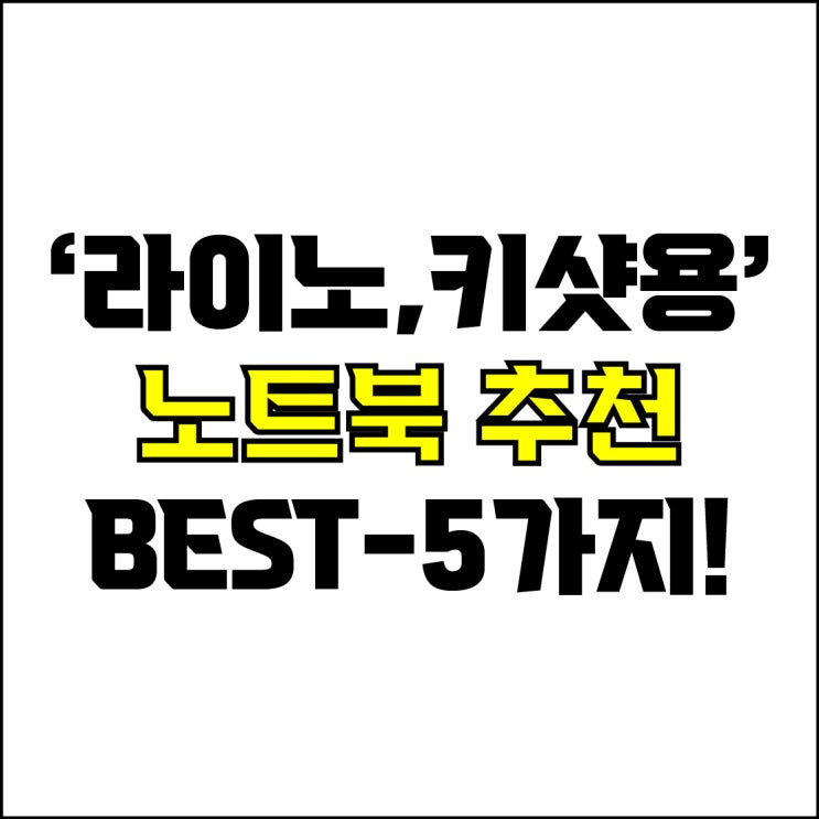  jw포트폴리오 / 박자이너 / 라이노, 키샷용 노트북 Best-5가지 추천! / 꼭 알아야 하는 3D모델링, 렌더링 작업용 노트북 추천.