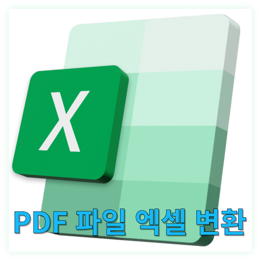 PDF 파일 엑셀 변환 쉽고 빠르게 하는 두 가지 방법