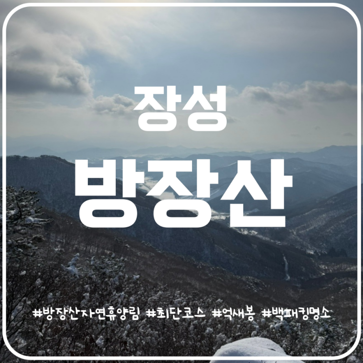 백패킹 명소 장성 방장산 최단코스 자연휴양림 원점회귀 백패킹 명소 장성 방장산 최단코스 자연휴양림 원점회귀