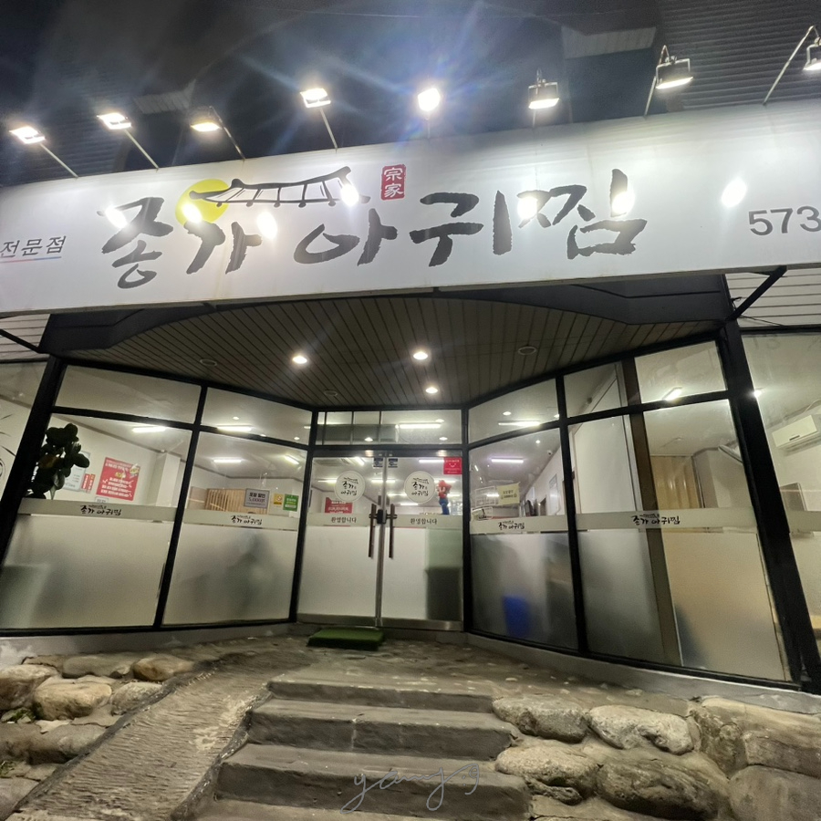 종가아귀찜 사진 2
