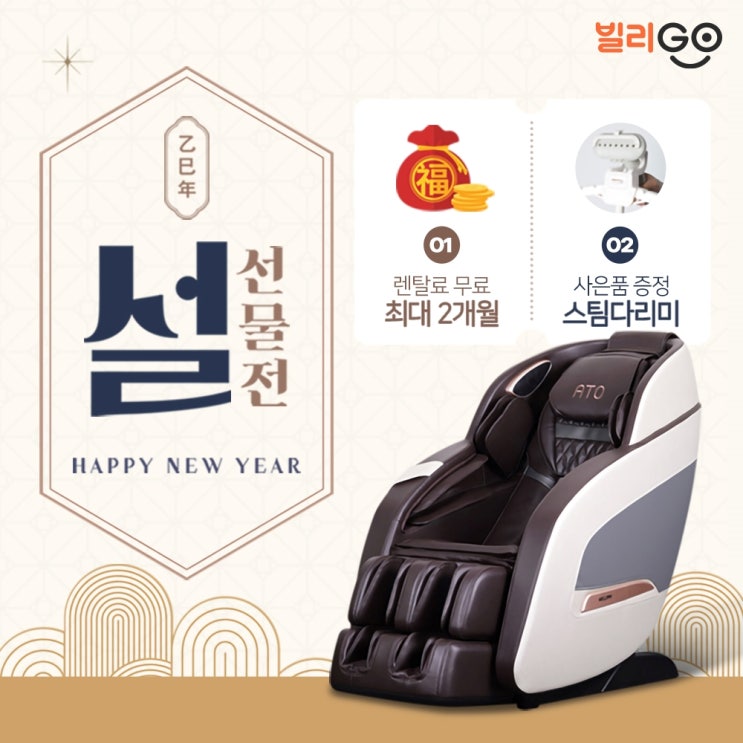  2025 설날 명절 선물 안마의자 렌탈 혜택받아 효도선물