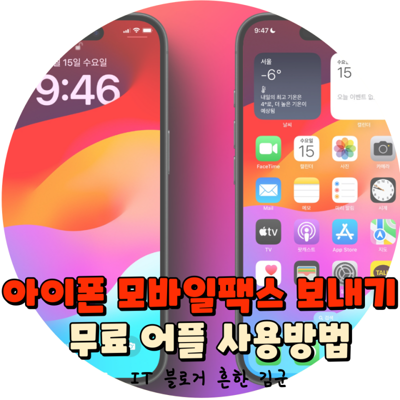 아이폰 모바일팩스 보내기 보내는법 무료 어플 사용방법