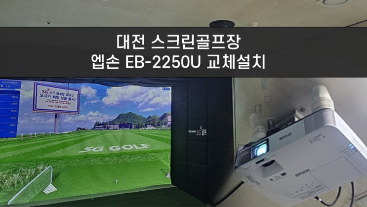  대전 SG골프 중고빔프로젝터 교체설치로 업그레이드!