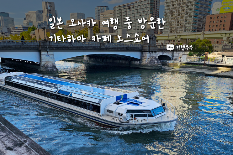  오사카 기타하마 감성 카페 추천 도사보리 강 뷰가 멋진 노스쇼어 방문기