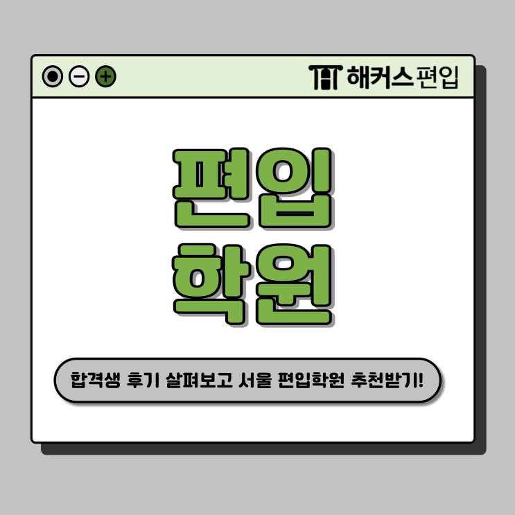  서울 편입학원 추천! 수강료, 상담, 밀착케어 받고 준비!