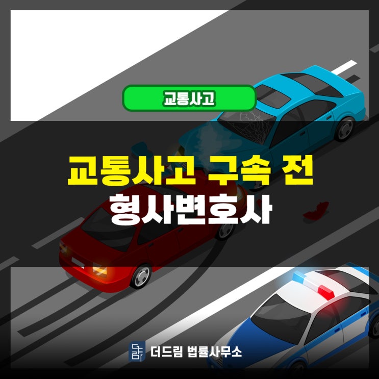  교통사고 구속 전 형사변호사