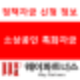 사업안정을 위한 소상공인 특화자금 !
