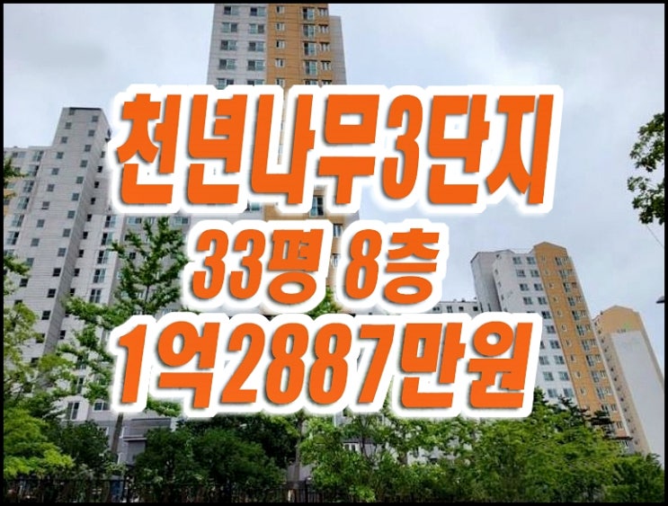 대구혁신LH 천년나무3단지 아파트경매 동구 각산동 33평형 매매 대구혁신LH 천년나무3단지 아파트경매 동구 각산동 33평형 매매