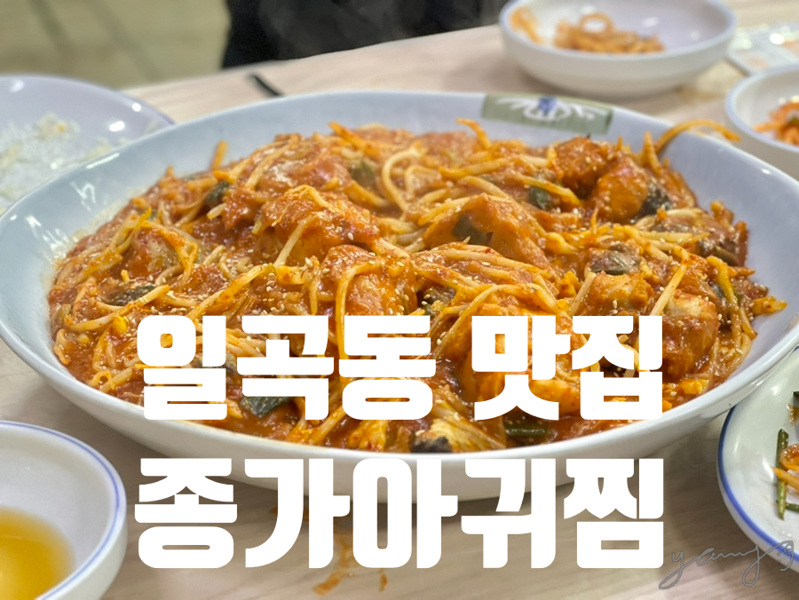 종가아귀찜 사진 1