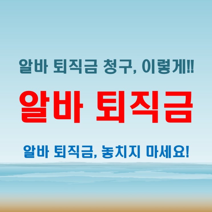  알바 퇴직금 지급기준 부터 청구까지 놓치지 말아야 할 포인트