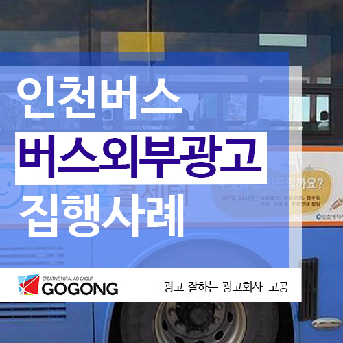  인천버스광고. 인천옥외광고관련 인천버스외부광고 알아보기. 광고잘하는 광고회사고공에서