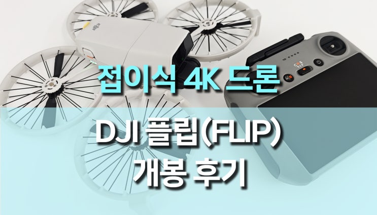 DJI 플립 FLIP 드론 출시! 초보자와 전문가를 위한 접이식 Vlog 드론 DJI 플립 FLIP 드론 출시! 초보자와 전문가를 위한 접이식 Vlog 드론