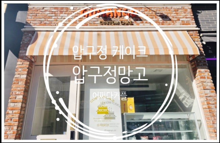 1000일 기념 케이크 압구정 레터링케이크 맛집 압구정망고에서 준비했어요