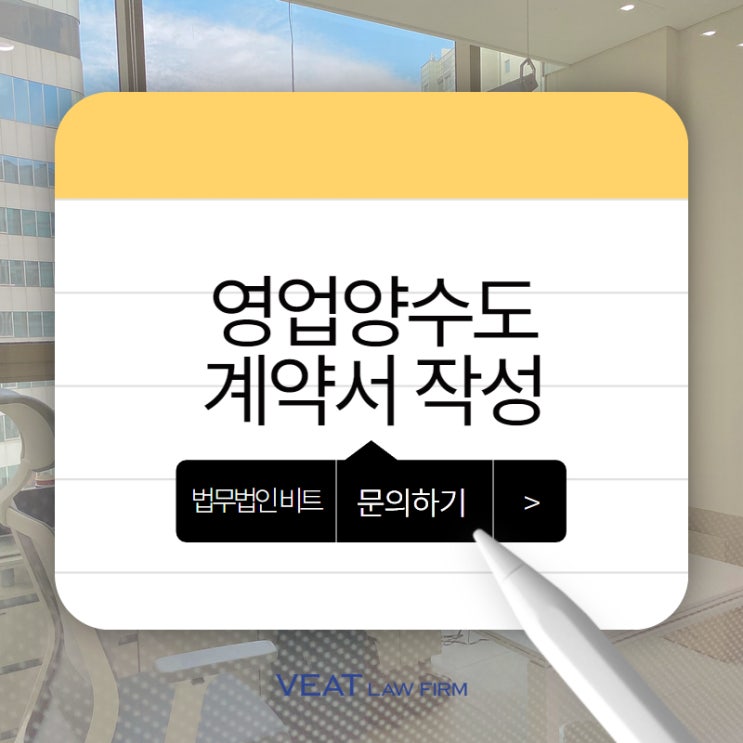  영업양수도 계약, 놓치기 쉬운 법률 포인트