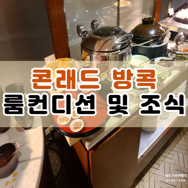  콘래드 방콕 호텔 룸 컨디션과 조식 솔직후기