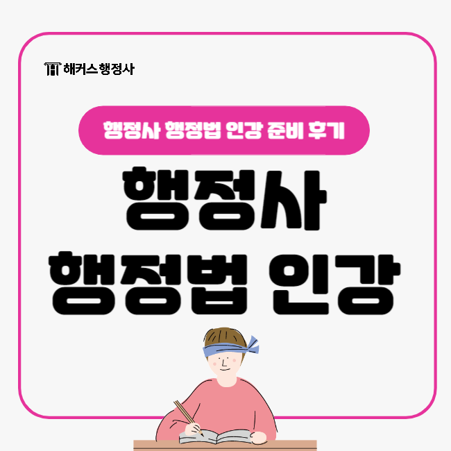  행정사 시험 행정법 인강으로 준비한 후기