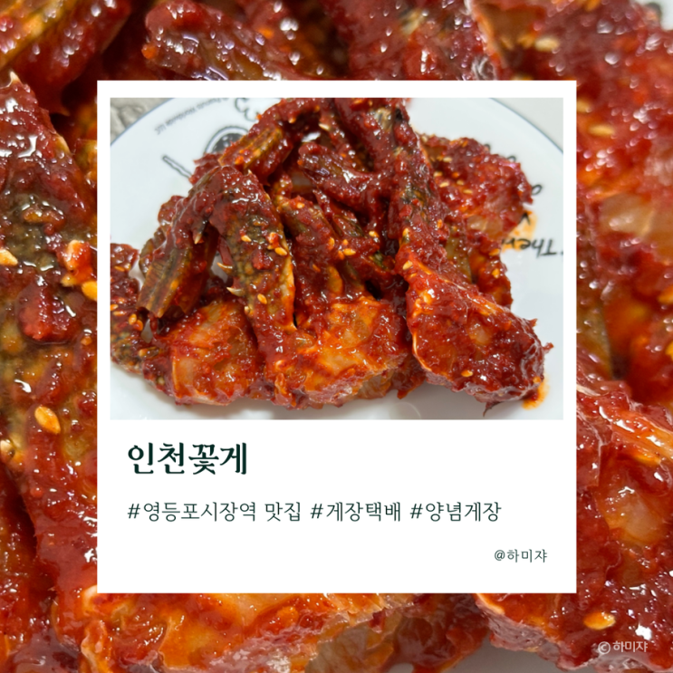  영등포시장역 맛집 인천꽃게 양념게장 택배도 맛있어요