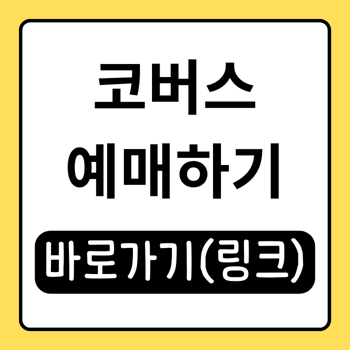 코버스 예매 방법 총정리(쉽고 빠른 고속버스 예약 팁) 코버스 예매 방법 총정리(쉽고 빠른 고속버스 예약 팁)