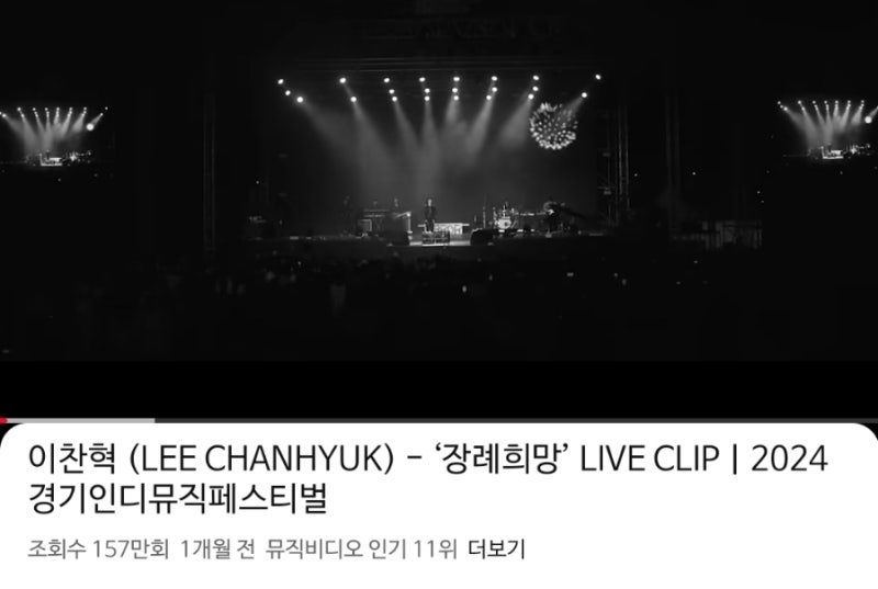 악뮤의 이찬혁 솔로 앨범 중 장례희망 이라는 노래를 아시는지?