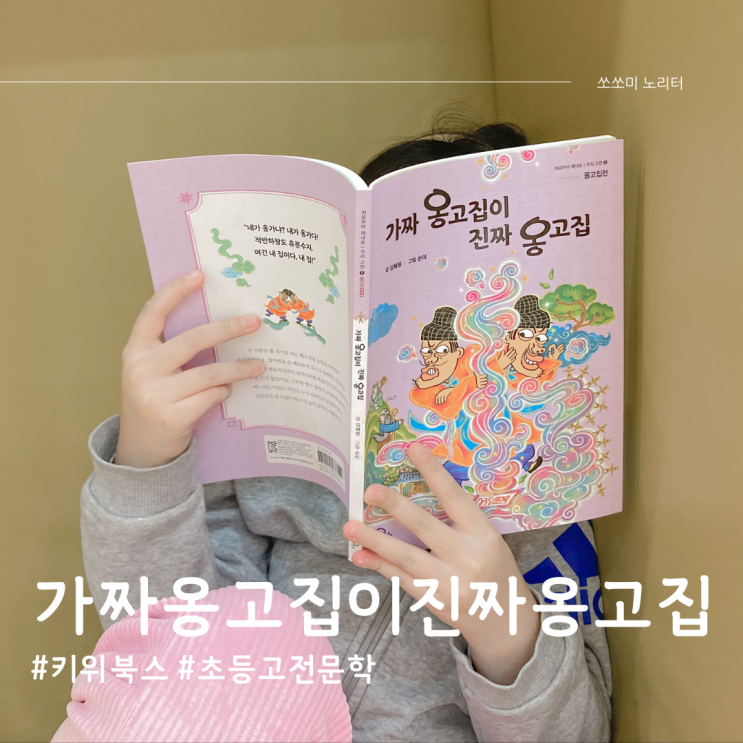  초등추천도서 고전문학 가짜 옹고집이 진짜 옹고집으로 배우는 개과천선
