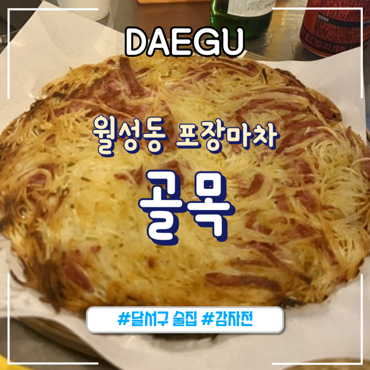  대구ㅣ월성동 야외 술집, 포장마차 "골목"