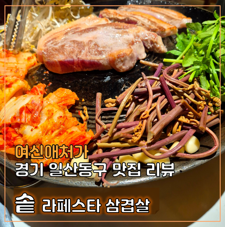  일산 라페스타 솥뚜껑 삼겹살 맛집 솥 24시간