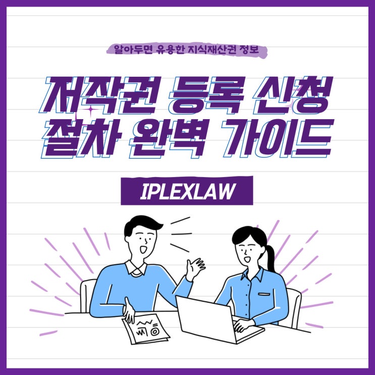 저작권 등록 신청 절차 완벽 가이드 저작권 등록 신청 절차 완벽 가이드