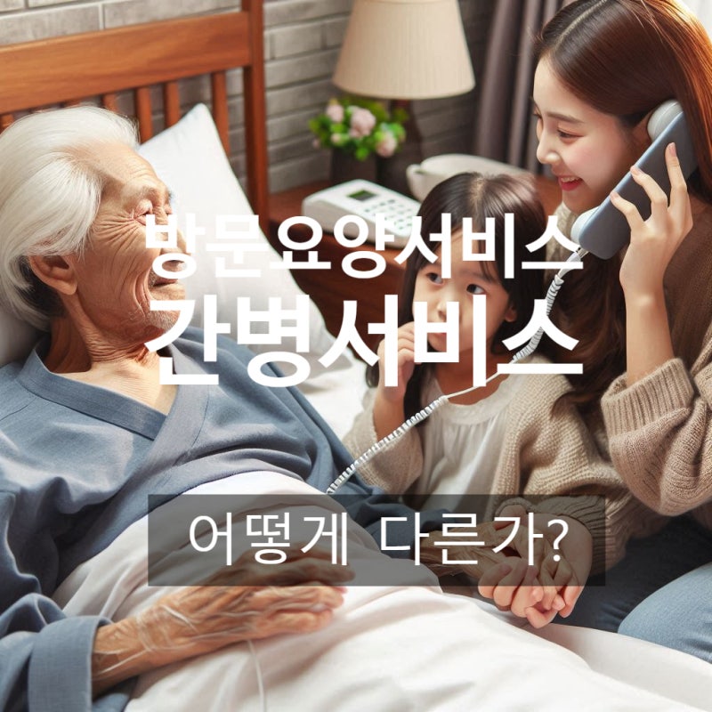 방문요양 서비스와 간병 서비스는 어떻게 다른가? - 충주 매일 재가방문요양센터