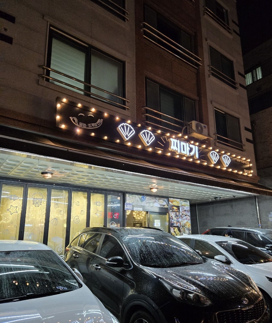 찌마기 별내점 사진 1