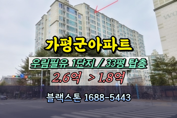  가평군아파트경매 가평읍 우림필유 1단지 33평