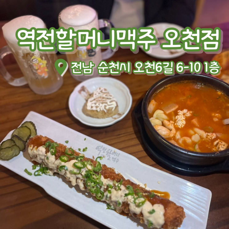  역전할머니맥주 오천점 | 순천맥주 | 순천안주맛집