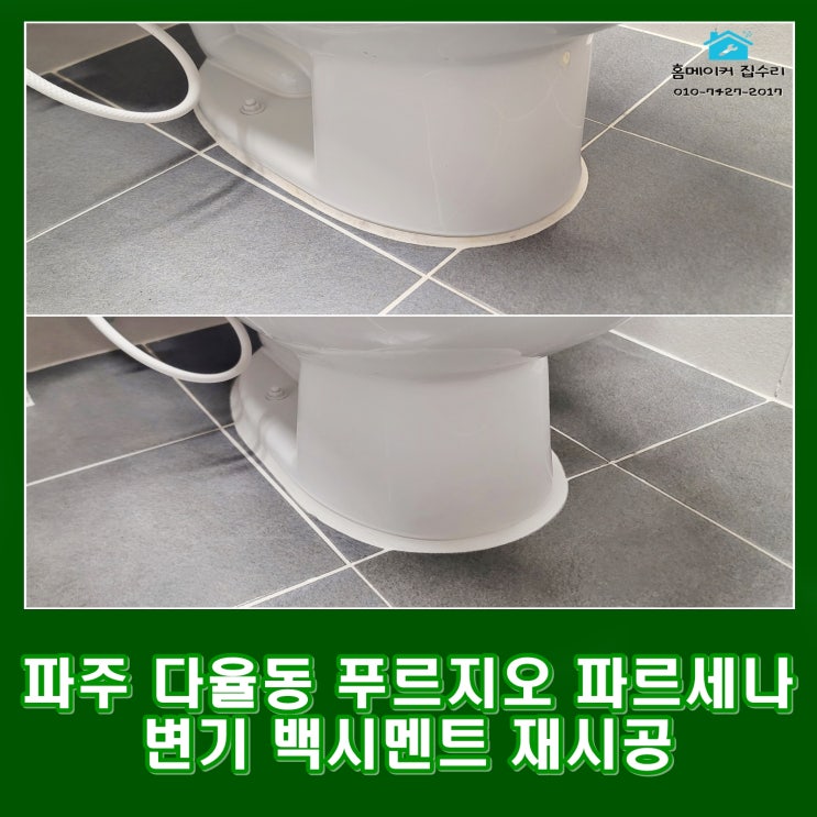  파주 다율동 화장실 변기 백시멘트 시공 흔들림 고정
