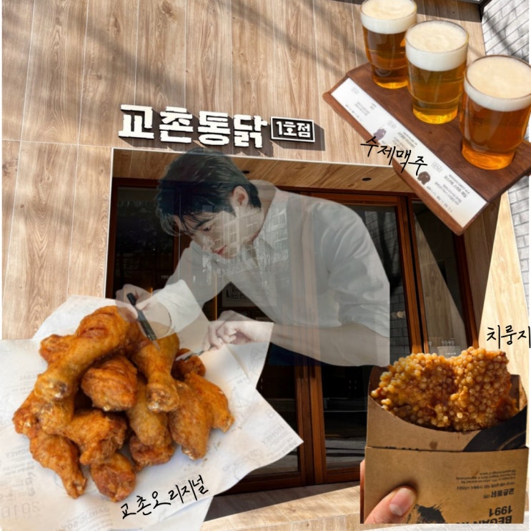  최초의 교촌치킨 본점 1호점 '교촌통닭' 구미 송정점 내돈내산 후기