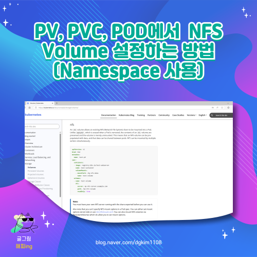  PV, PVC, POD에서 NFS Volume 설정하는 방법(Namespace 사용)