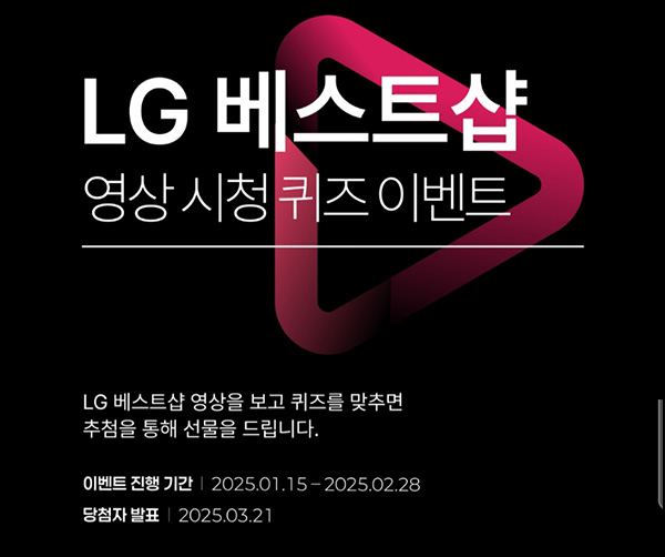 LG전자멤버십 영상시청 퀴즈이벤트(스벅등 500명)추첨~02.28 LG전자멤버십 영상시청 퀴즈이벤트(스벅등 500명)추첨~02.28