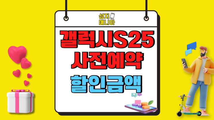 갤럭시 S25 사전예약 기기값 할인 금액 확인하기 갤럭시 S25 사전예약 기기값 할인 금액 확인하기