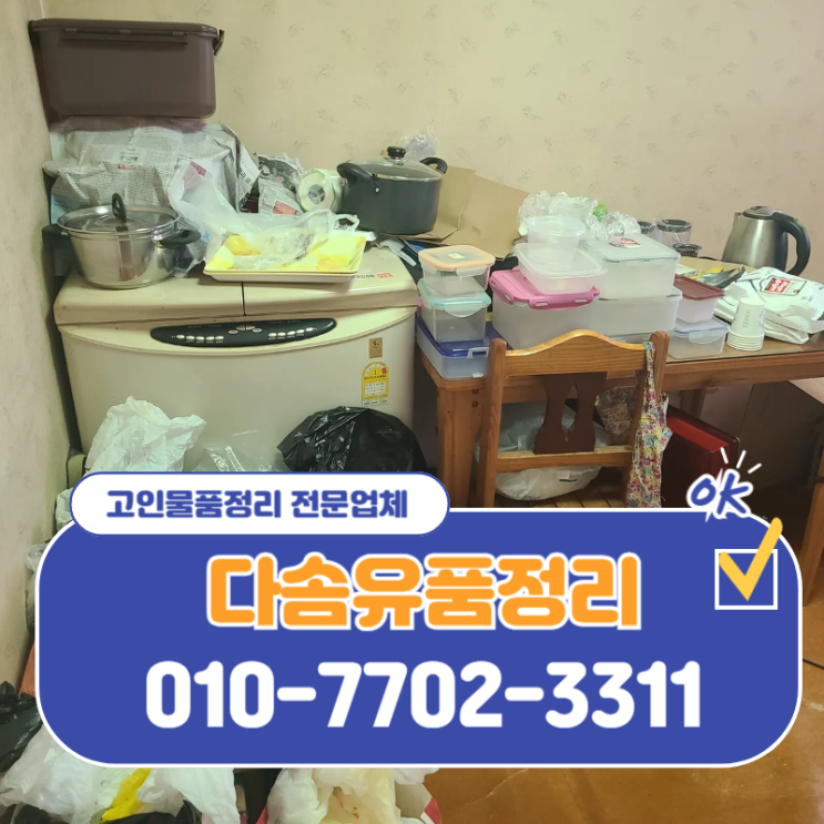  대구유품정리 고인물품 정성을 다한 확실한 정리