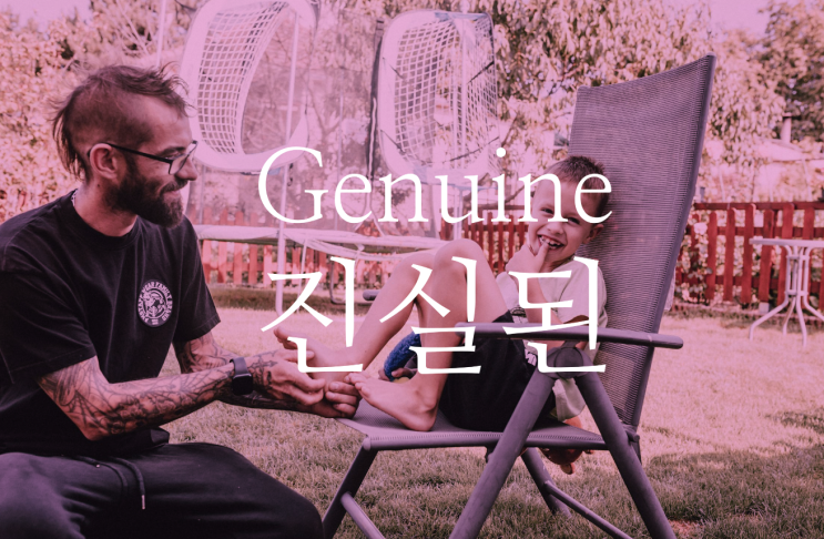  Genuine - 진짜의, 진실된 영어로
