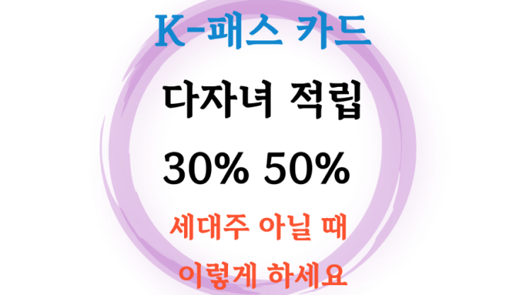  K패스 비 세대주 다자녀 신청요령 30% 50% 환급받자