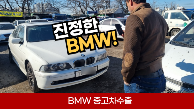  연식 오래된 E39 BMW 525i 530i 중고차 수출 가격 폐차 비용 서울 용산구 이촌동 편