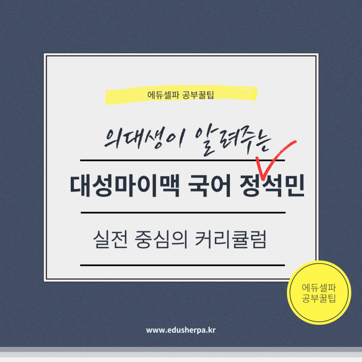 대성마이맥 국어강사 정석민, 실전 중심 커리큘럼의 모든 것!