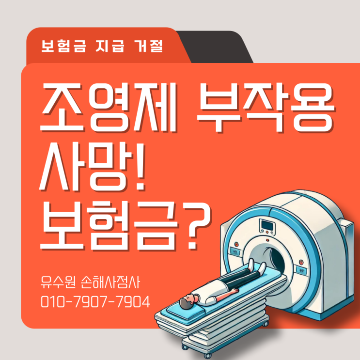 CT 조영제 부작용 상해 사망으로 인정받을 수 없다?